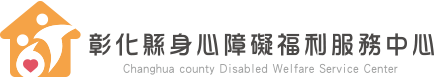 彰化縣身心障礙福利服務中心