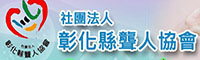 彰化縣聾人協會