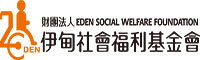 伊甸社會福利基金會