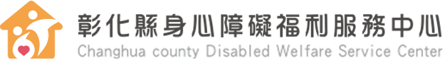 彰化縣身心障礙福利服務中心